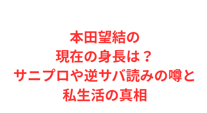 本田望結の現在の身長は？サニプロや逆サバ読みの噂と私生活の真相