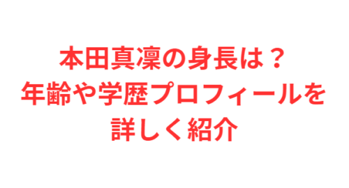 本田真凜の身長は?年齢や学歴プロフィールを詳しく紹介