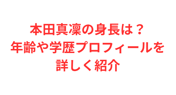 本田真凜の身長は？年齢や学歴プロフィールを詳しく紹介
