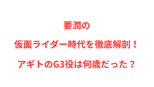 要潤の仮面ライダー時代を徹底解剖！アギトのG3役は何歳だった？