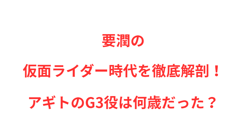 要潤の仮面ライダー時代を徹底解剖！アギトのG3役は何歳だった？