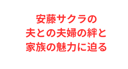 安藤サクラの夫との夫婦の絆と家族の魅力に迫る