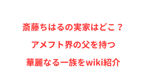 斎藤ちはるの実家はどこ？アメフト界の父を持つ華麗なる一族をwiki紹介