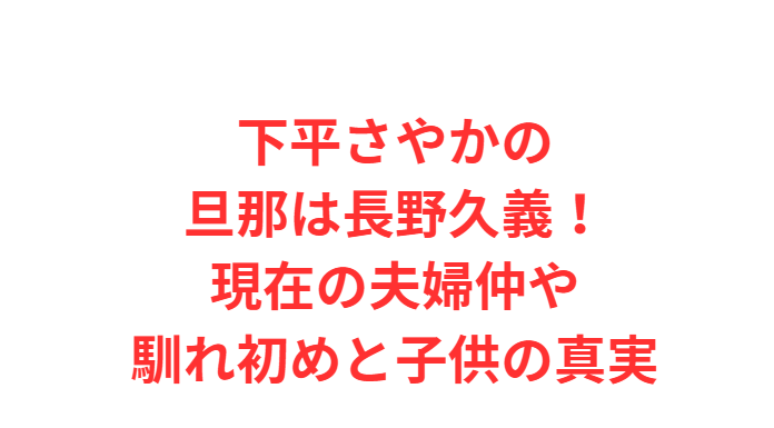 下平さやかの旦那は長野久義！現在の夫婦仲や馴れ初めと子供の真実