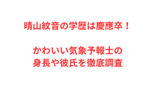 晴山紋音の学歴は慶應卒！かわいい気象予報士の身長や彼氏を徹底調査