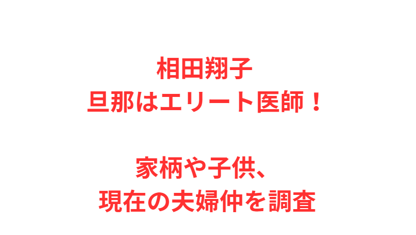 相田翔子 旦那はエリート医師！家柄や子供、現在の夫婦仲を調査