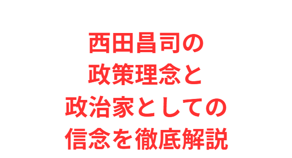 西田昌司の政策理念と政治家としての信念を徹底解説