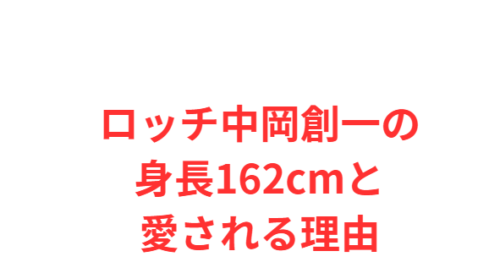 ロッチ中岡創一の身長162cmと愛される理由
