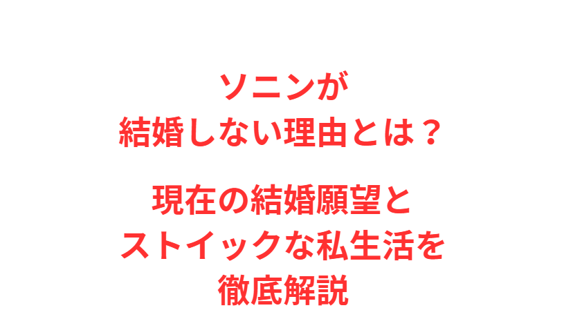 ソニンが結婚しない理由とは？現在の結婚願望とストイックな私生活を徹底解説