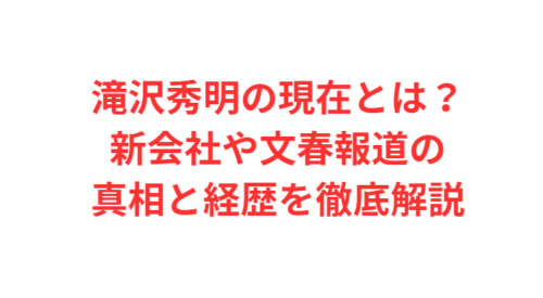 滝沢秀明の現在とは?新会社や文春報道の真相と経歴を徹底解説