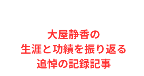 大屋静香の生涯と功績を振り返る追悼の記録記事