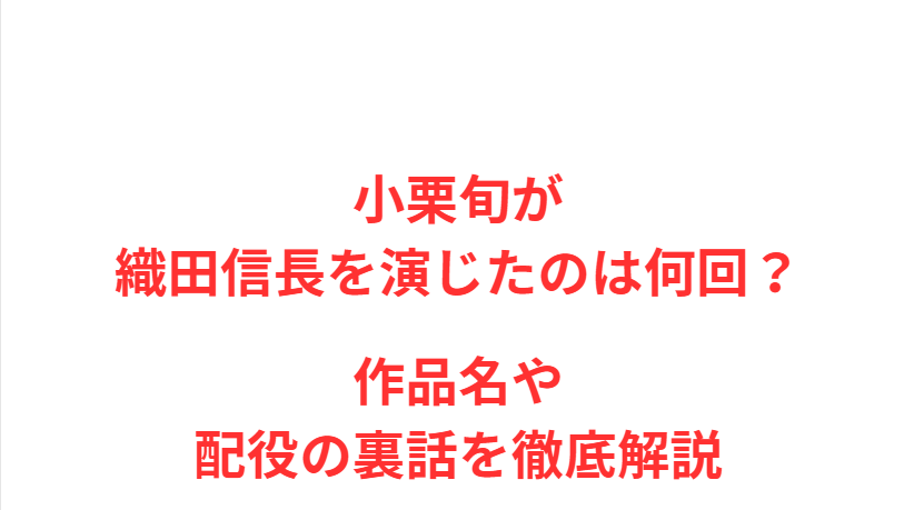 小栗旬が織田信長を演じたのは何回？作品名や配役の裏話を徹底解説