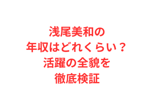 浅尾美和の年収はどれくらい？活躍の全貌を徹底検証