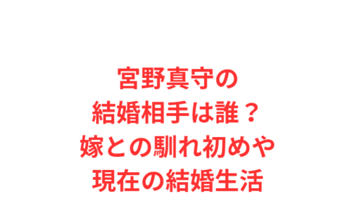 宮野真守の結婚相手は誰？嫁との馴れ初めや現在の結婚生活