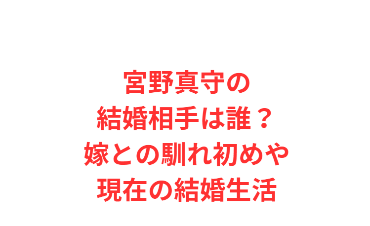 宮野真守の結婚相手は誰？嫁との馴れ初めや現在の結婚生活