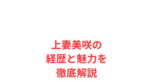 上妻美咲の経歴と魅力を徹底解説