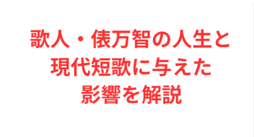 歌人・俵万智の人生と現代短歌に与えた影響を解説