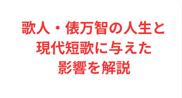 歌人・俵万智の人生と現代短歌に与えた影響を解説