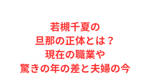 若槻千夏の旦那の正体とは?現在の職業や驚きの年の差と夫婦の今