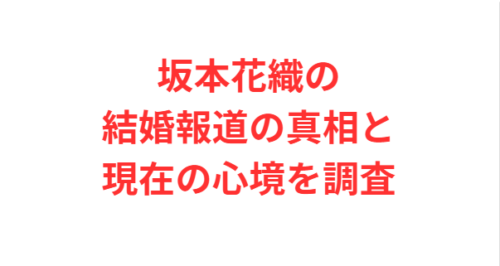 坂本花織の結婚報道の真相と現在の心境を調査