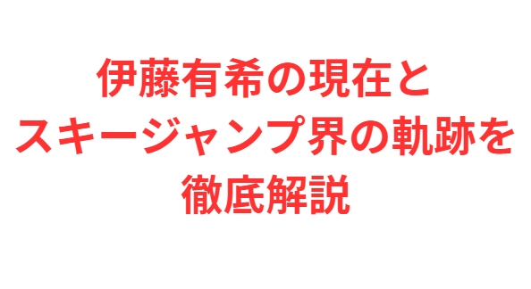 伊藤有希の現在とスキージャンプ界の軌跡を徹底解説