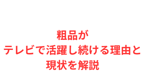 粗品がテレビで活躍し続ける理由と現状を解説