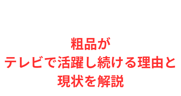 粗品がテレビで活躍し続ける理由と現状を解説