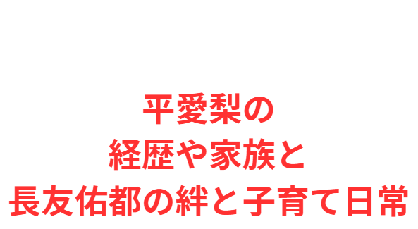 平愛梨の経歴や家族と長友佑都の絆と子育て日常