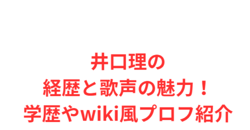 井口理の経歴と歌声の魅力!学歴やwiki風プロフ紹介