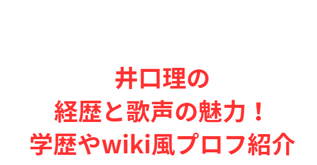 井口理の経歴と歌声の魅力！学歴やwiki風プロフ紹介