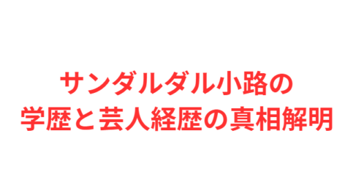 サンダルダル小路の学歴と芸人経歴の真相解明