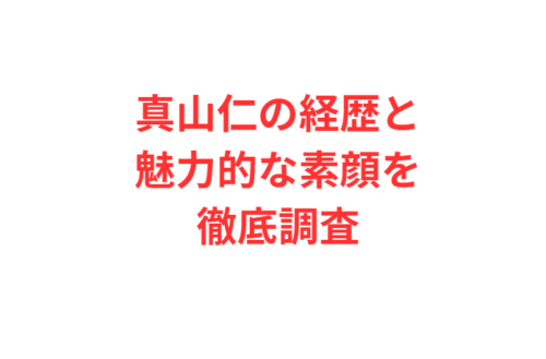真山仁の経歴と魅力的な素顔を徹底調査したまとめ