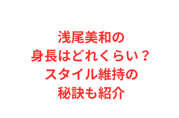 浅尾美和の身長はどれくらい？スタイル維持の秘訣も紹介