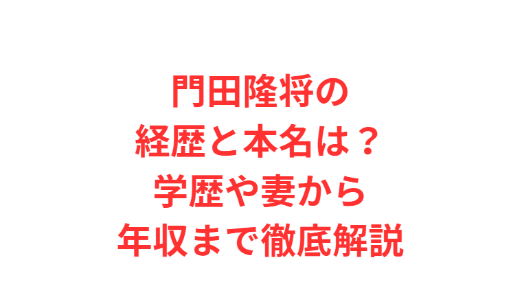 門田隆将の経歴と本名は？学歴や妻から年収まで徹底解説