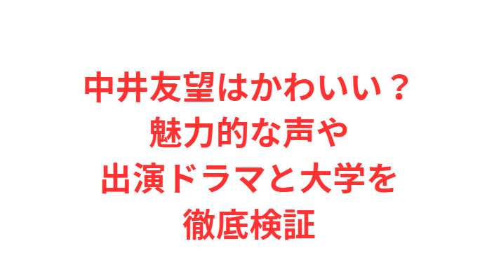 中井友望はかわいい？魅力的な声や出演ドラマと大学を徹底検証
