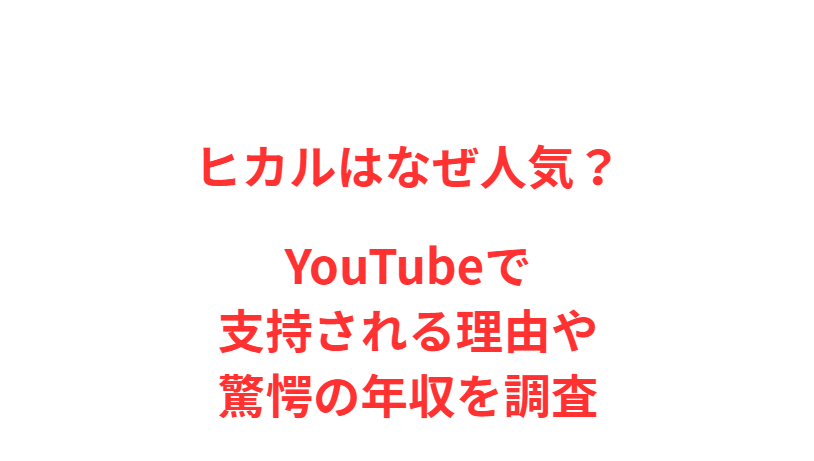ヒカルはなぜ人気？YouTubeで支持される理由や驚愕の年収を調査