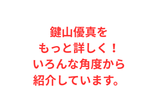 鍵山優真をもっと詳しく！いろんな角度から紹介しています。