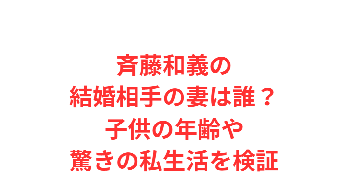 斉藤和義の結婚相手の妻は誰？子供の年齢や驚きの私生活を検証