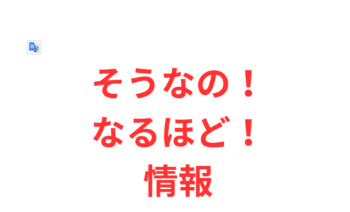 そうなの!なるほど!情報