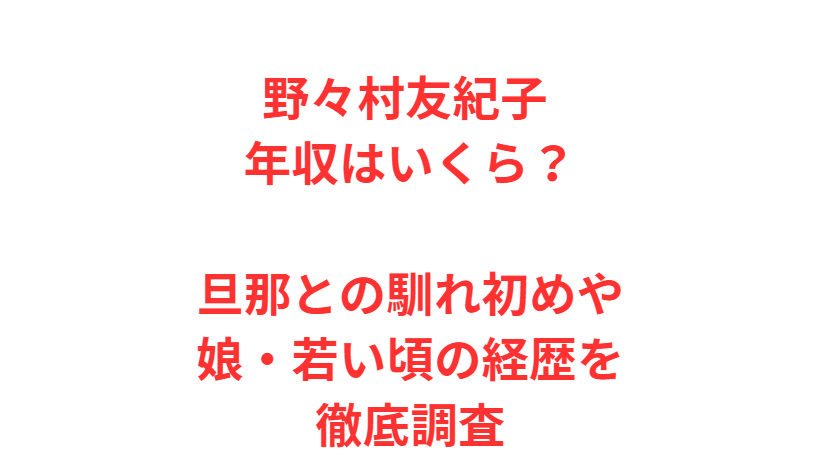 野々村友紀子 年収はいくら？旦那との馴れ初めや娘・若い頃の経歴を徹底調査