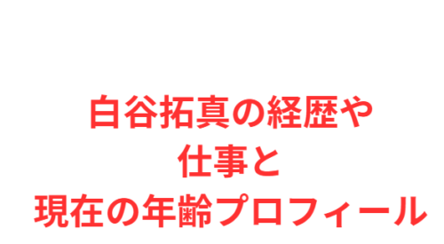 白谷拓真の経歴や仕事と現在の年齢プロフィール