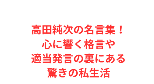 高田純次の名言集!心に響く格言や適当発言の裏にある驚きの私生活