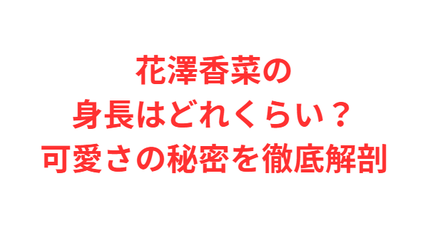 花澤香菜の身長はどれくらい？可愛さの秘密を徹底解剖