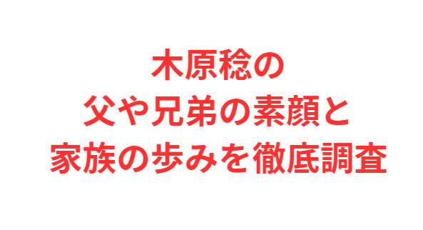 木原稔の父や兄弟の素顔と家族の歩みを徹底調査