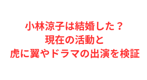 小林涼子は結婚した?現在の活動と虎に翼やドラマの出演を検証