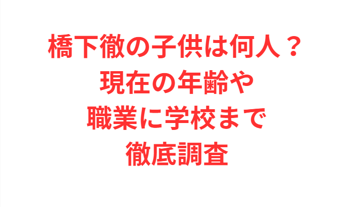 橋下徹の子供は何人？現在の年齢や職業に学校まで徹底調査