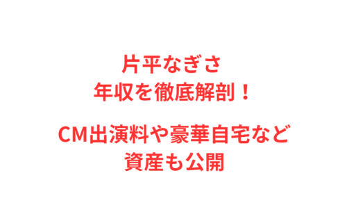 片平なぎさ 年収を徹底解剖！CM出演料や豪華自宅など資産も公開