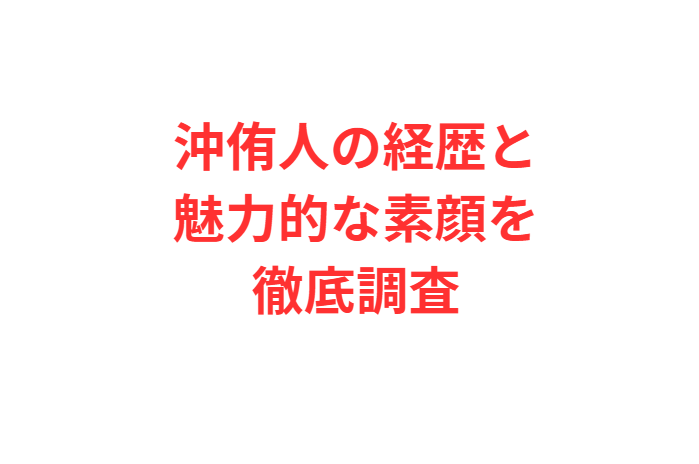 沖侑人の経歴と魅力的な素顔を徹底調査したまとめ