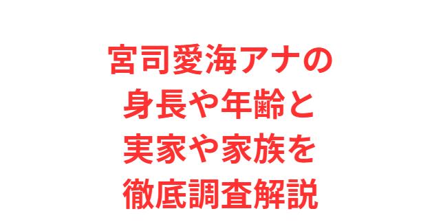 宮司愛海アナの身長や年齢と実家や家族を徹底調査解説