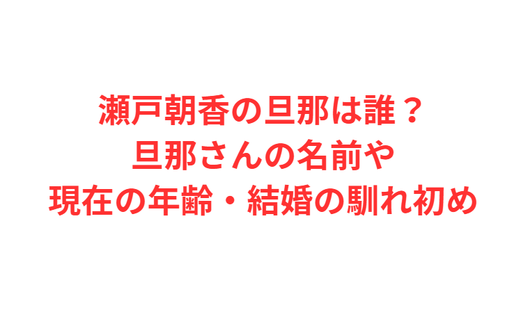 瀬戸朝香の旦那は誰？旦那さんの名前や現在の年齢・結婚の馴れ初め